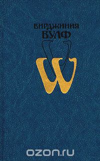 Обложка книги Вирджиния Вульф: Вирджиния Вулф. Избранное