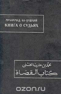 Обложка книги Мухаммад ибн Харис ал-Хушани: Книга о судьях