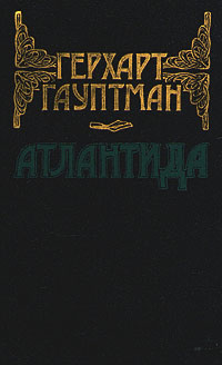 Обложка книги Гауптман Герхарт: Герхарт Гауптман. Атлантида