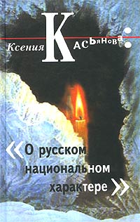 Обложка книги Ксения Касьянова: О русском национальном характере