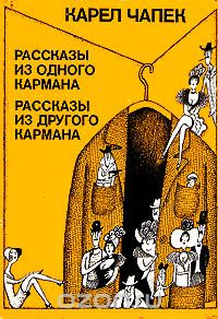 Обложка книги Карел Чапек: Рассказы из одного кармана. Рассказы из другого кармана