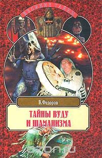 Обложка книги Владимир Федоров: Тайны вуду и шаманизма