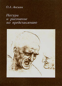 Обложка книги Авсиян Осип Абрамович: Натура и рисование по представлению