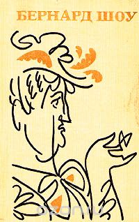 Обложка книги Бернард Шоу: Бернард Шоу. Полное собрание пьес в шести томах. Том 1