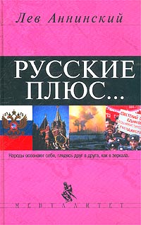 Обложка книги Аннинский Лев Александрович: Русские плюс...