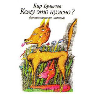 Обложка книги Игорь Можейко, Кир Булычев: Кому это нужно? Фантастические истории