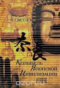 Обложка книги Георгий Светлов (Комаровский): Колыбель японской цивилизации