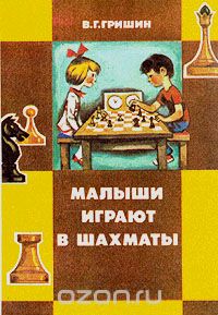 Обложка книги Виталий Гришин: Малыши играют в шахматы