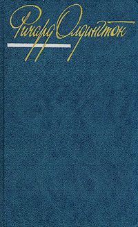 Обложка книги Олдингтон Ричард: Ричард Олдингтон. Собрание сочинений в четырех томах. Том 2