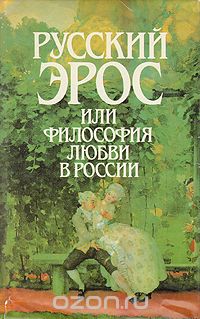 Обложка книги Автор не указан: Русский Эрос, или Философия любви в России