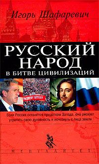 Обложка книги Игорь Шафаревич: Русский народ в битве цивилизаций