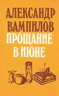 Обложка книги Вампилов Александр Валентинович: Прощание в июне