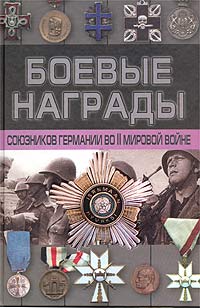 Обложка книги Тарас Денис Анатольевич: Боевые награды союзников Германии во II мировой войне