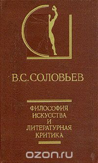 Обложка книги Владимир Соловьев: Философия искусства и литературная критика