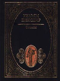 Обложка книги Шекспир Уильям: Сонеты