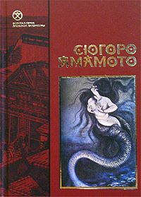 Обложка книги Сюгоро Ямамото: Волосатый краб