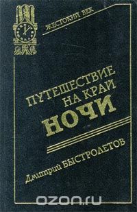 Обложка книги Дмитрий Быстролетов: Путешествие на край ночи