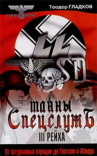 Обложка книги Гладков Теодор Кириллович: Тайны спецслужб III рейха