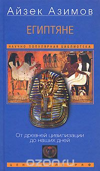 Обложка книги Айзек Азимов: Египтяне. От древней цивилизации до наших дней