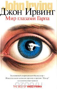 Обложка книги Джон Ирвинг, Ирина Тогоева: Мир глазами Гарпа