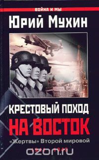 Обложка книги Юрий Мухин: Крестовый поход на Восток. 
