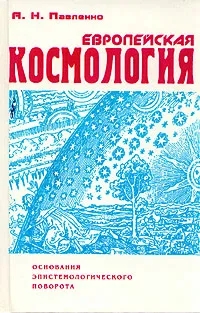 Обложка книги Павленко Андрей Николаевич: Европейская космология: Основания эпистемологического поворота