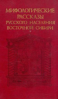 Обложка книги Автор не указан: Мифологические рассказы русского населения Восточной Сибири