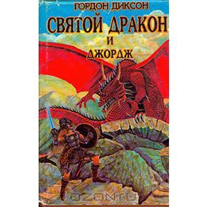 Обложка книги Гордон Диксон: Святой дракон и Джордж
