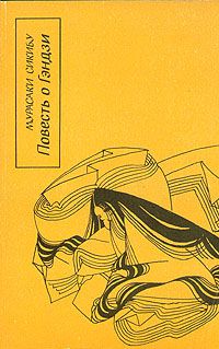 Обложка книги Мурасаки Сикибу: Повесть о Гэндзи. В четырех книгах. Книга 3