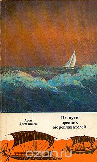 Обложка книги Асен Дремджиев: По пути древних мореплавателей