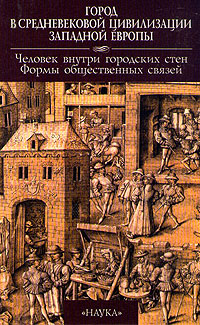 Обложка книги Автор не указан: Город в средневековой цивилизации Западной Европы. Том 3. Человек внутри городских стен