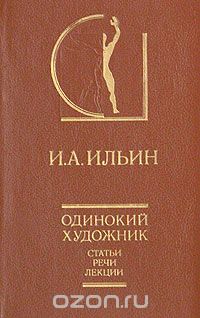 Обложка книги Василий Белов, Иван Ильин: Одинокий художник
