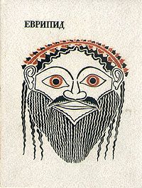 Обложка книги Еврипид: Еврипид. Трагедии. В двух томах. Том 2