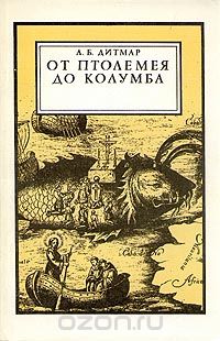 Обложка книги Андрей Дитмар: От Птолемея до Колумба