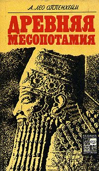 Обложка книги Оппенхейм А. Лео: Древняя Месопотамия. Портрет погибшей цивилизации