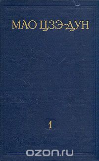 Обложка книги Мао Цзедун: Мао Цзэ-Дун. Избранные произведения в четырех томах. Том 1