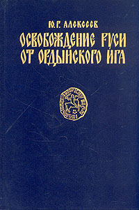 Обложка книги Ю. Г. Алексеев: Освобождение Руси от Ордынского ига