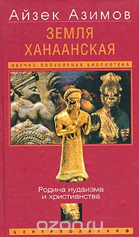 Обложка книги Айзек Азимов: Земля Ханаанская. Родина иудаизма и христианства