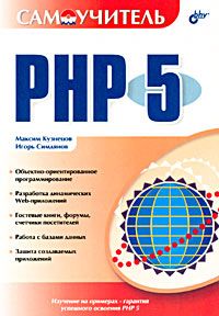 Обложка книги Максим Кузнецов, Игорь Симдянов: Самоучитель PHP 5