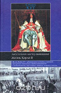 Обложка книги Стивен Кут: Августейший мастер выживания. Жизнь Карла II