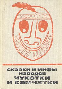 Обложка книги Автор не указан: Сказки и мифы народов Чукотки и Камчатки