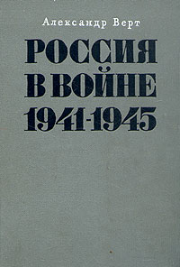Обложка книги Александр Верт: Россия в войне 1941-1945