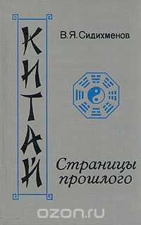 Обложка книги Василий Сидихменов: Китай: страницы прошлого