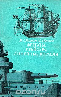 Обложка книги Михаил Михайлов, Мстислав Баскаков: Фрегаты, крейсера, линейные корабли