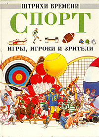 Обложка книги Салариа Дэвид, Барретт Норман: Спорт. Игры, игроки и зрители