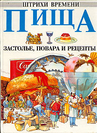 Обложка книги Теймс Ричард, Салариа Дэвид: Пища. Застолье, повара и рецепты