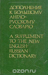 Обложка книги И. Р. Гальперин: Дополнение к большому англо-русскому словарю