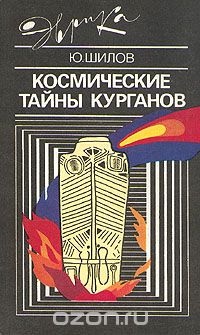 Обложка книги Юрий Шилов: Космические тайны курганов