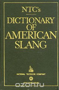 Обложка книги Richard A. Spears: Dictionary of american slang/ Словарь американского сленга