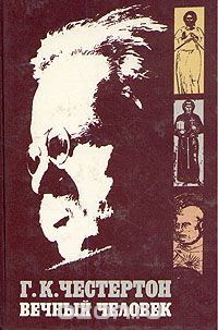 Обложка книги Гилберт Кит Честертон: Вечный человек